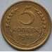 Монета СССР 5 копеек 1955 Y115 F арт. С04025