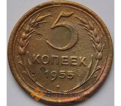 Монета СССР 5 копеек 1955 Y115 VG арт. С04026
