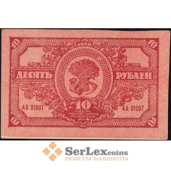 Россия 10 рублей 1920 PS1204 aUNC Дальний Восток (ВЕ) арт. В01076