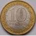 Монета Россия 10 рублей 2009 Великий Новгород СПМД aUNC арт. С005921