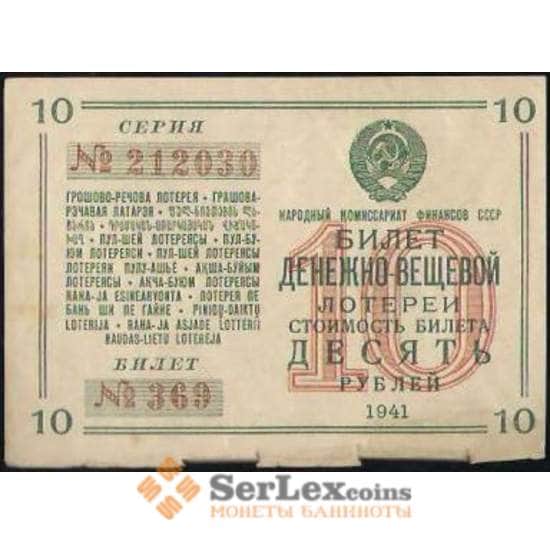 Лотерейный билет 10 рублей 1941 10-я лотерея ДВЛ VF (ВЕ) арт. В01082