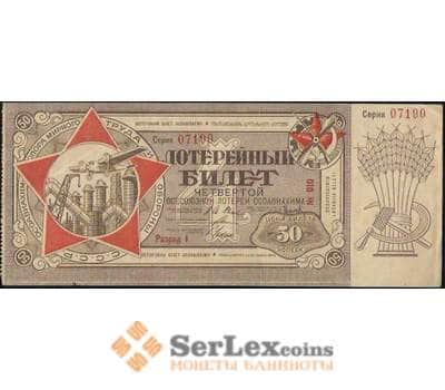 Банкнота Лотерейный билет 50 копеек 1929 4-я лотерея Осоавиахим XF (ВЕ) арт. В01083
