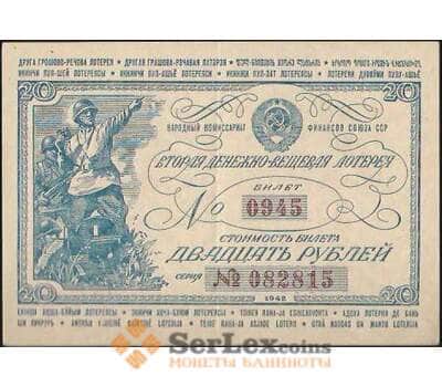 Банкнота Лотерейный билет 20 рублей 1942 2-я лотерея ДВЛ XF (ВЕ) арт. В01085