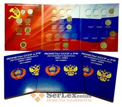 Альбом для регулярных монет России и СССР 1991-1993 с разновидами арт. А00060