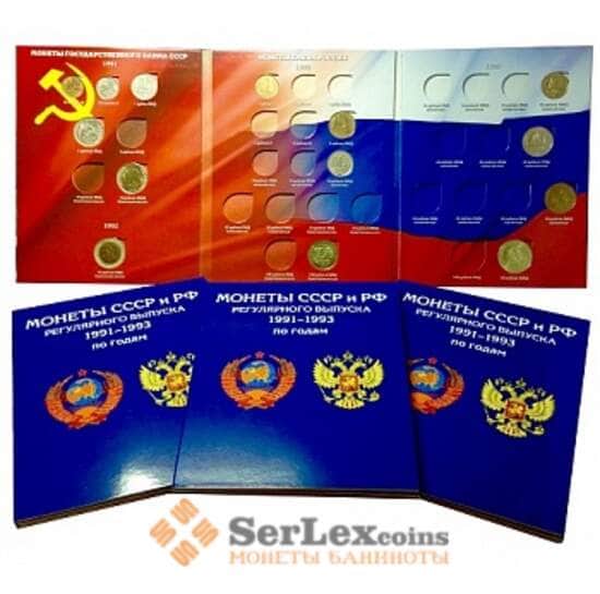 Альбом для регулярных монет России и СССР 1991-1993 с разновидами арт. А00060