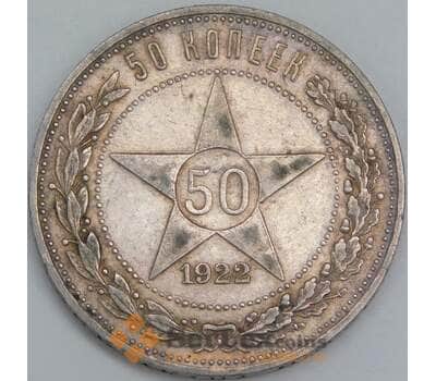 Монета СССР 50 копеек 1922 ПЛ Y83 XF арт. 37301