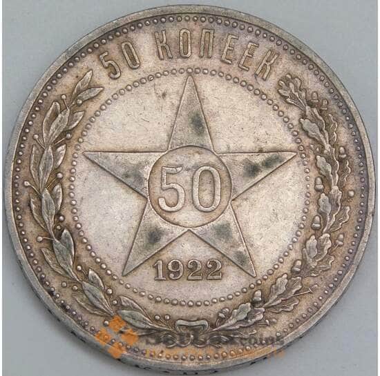 СССР 50 копеек 1922 ПЛ Y83 XF арт. 37301