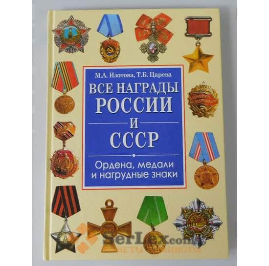 Книга Все награды России и СССР. Ордена, медали и нагрудные знаки Изотова М.А. Царева Т.Б. арт. 38434