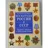 Книга Все награды России и СССР. Ордена, медали и нагрудные знаки Изотова М.А. Царева Т.Б. арт. 38434