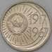 Монета СССР 10 копеек 1967 50 лет Советской Власти BU Наборная арт. 26464