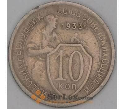СССР 10 копеек 1933 Y95 VF арт. 52139
