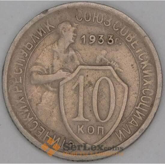 СССР 10 копеек 1933 Y95 VF арт. 52139