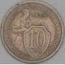 СССР 10 копеек 1933 Y95 VF арт. 52139