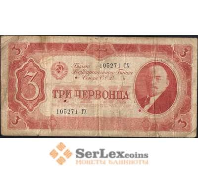Банкнота СССР 3 червонца 1937 Р203 F арт. 11727