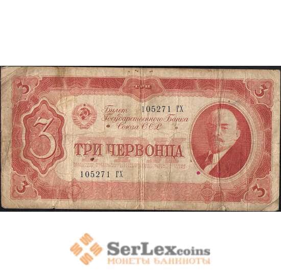СССР 3 червонца 1937 Р203 F арт. 11727