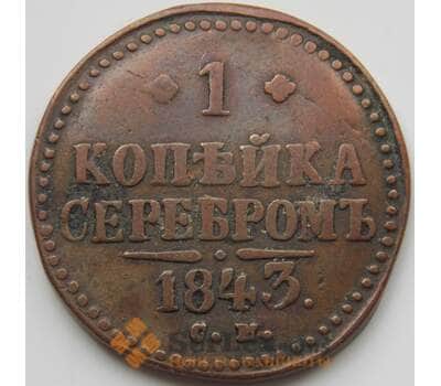 Монета Россия 1 копейка 1843 СМ F арт. 7094
