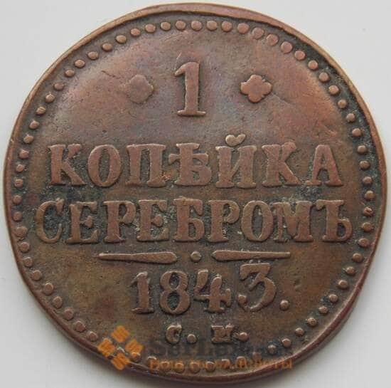 Россия 1 копейка 1843 СМ F арт. 7094
