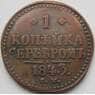 Россия 1 копейка 1843 СМ F арт. 7094