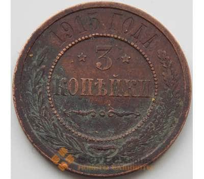 Монета Россия 3 копейки 1915 VF арт. 7095