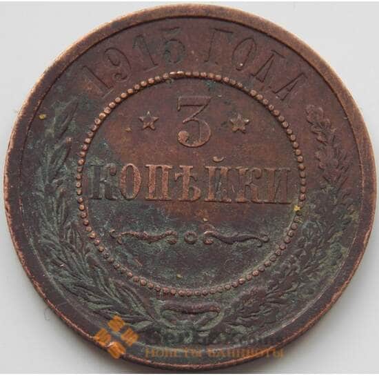 Россия 3 копейки 1915 VF арт. 7095