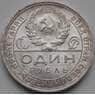 СССР 1 рубль 1924 ПЛ Y90.1 XF арт. 5264