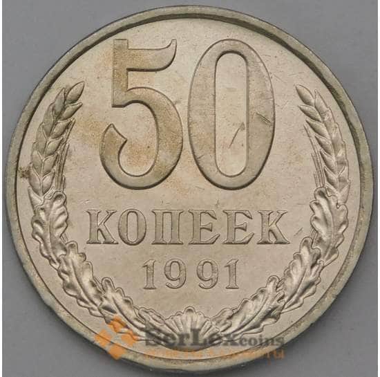 СССР 50 копеек 1991 Л Y133a2 арт. 28387