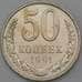 Монета СССР 50 копеек 1991 Л Y133a2 арт. 28387