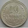 СССР 10 копеек 1929 Y86 UNC блеск арт. 37450