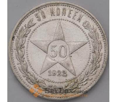 Монета СССР 50 копеек 1922 ПЛ Y83 AU штемпельный блеск арт. 37300
