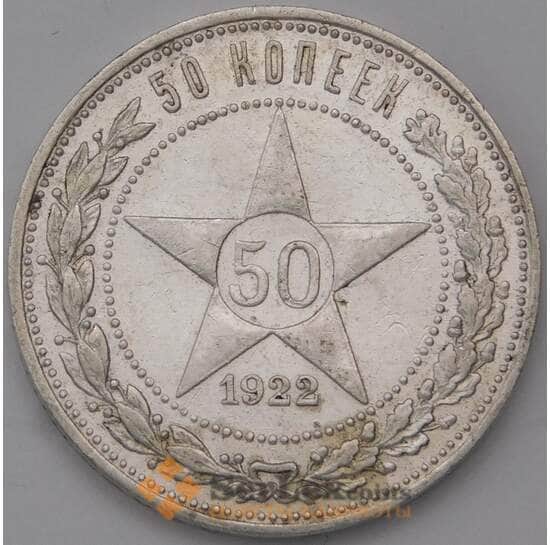 СССР 50 копеек 1922 ПЛ Y83 AU штемпельный блеск арт. 37300