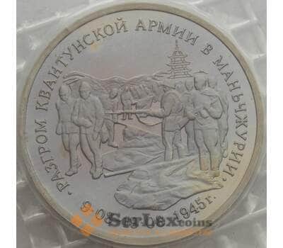 Монета Россия 3 рубля 1995 Маньчжурия Квантунская армия Proof запайка арт. 15348