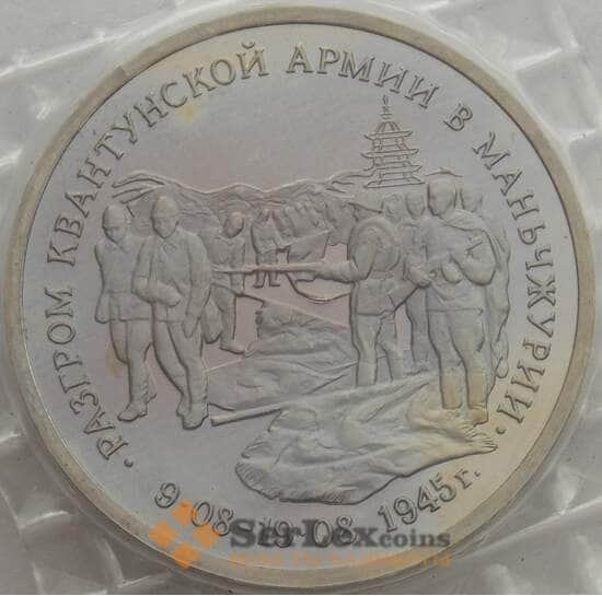 Россия 3 рубля 1995 Маньчжурия Квантунская армия Proof запайка арт. 15348 Россия 3 рубля 1995 Маньчжурия Квантунская армия Proof запайка арт. 15348