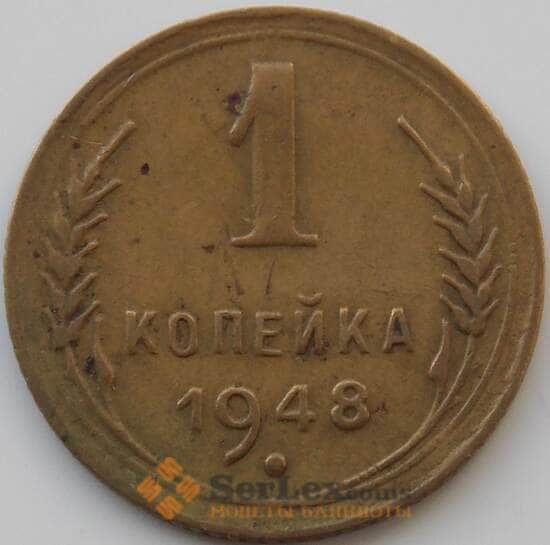 СССР 1 копейка 1948 Y112 VF арт. 11215