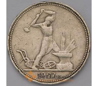 Монета СССР 50 копеек 1927 ПЛ Y89 арт. 36634