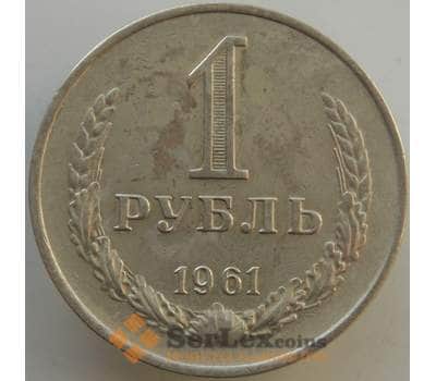 Монета СССР 1 рубль 1961 Y134a.2 VF с недочетами арт. 13565