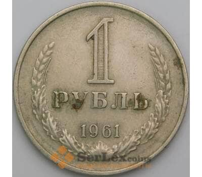 Монета СССР 1 рубль 1961 Y134a.2 VF с недочетами арт. 13565