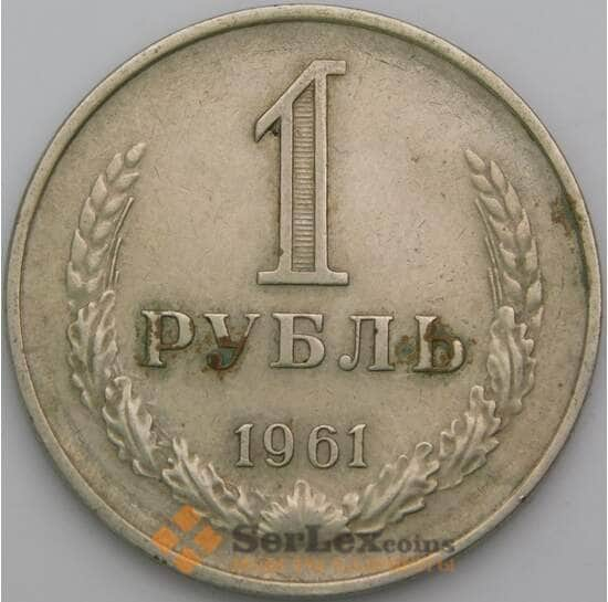 СССР 1 рубль 1961 Y134a.2 VF с недочетами арт. 13565