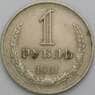СССР 1 рубль 1961 Y134a.2 VF с недочетами арт. 13565