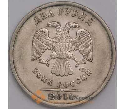 Россия монета 2 рубля 2010 СПМД  арт. 42975