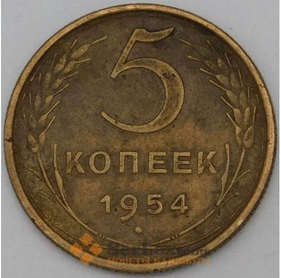 СССР 5 копеек 1954 Y115 VF арт. 28068