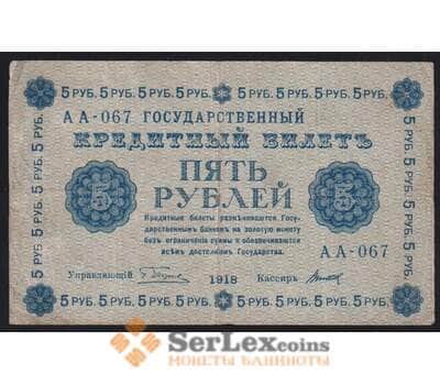 Россия 5 рублей 1918 P88 F арт. 40839