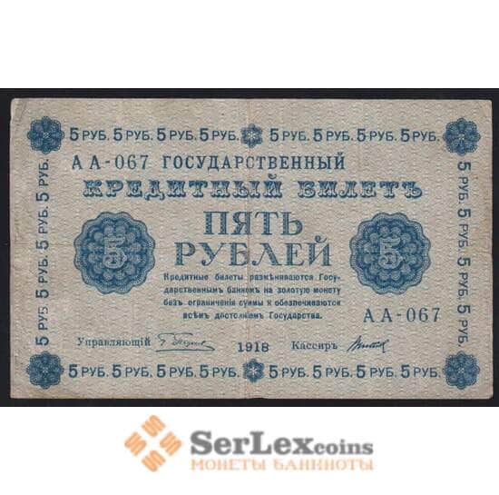 Россия 5 рублей 1918 P88 F арт. 40839