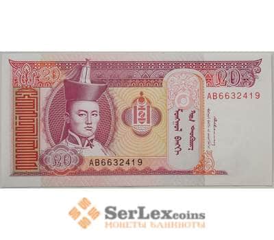 Банкнота Монголия 20 тугриков 1993 Р55 UNC (ЗСГ) арт. 13517