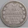 Россия 20 копеек 1876 Y22a.1 VG арт. 49834