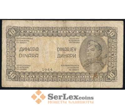 Банкнота Югославия 10 динар 1944 Р50 VF арт. 39659