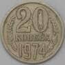 СССР 20 копеек 1974 Y132 VF арт. 22517