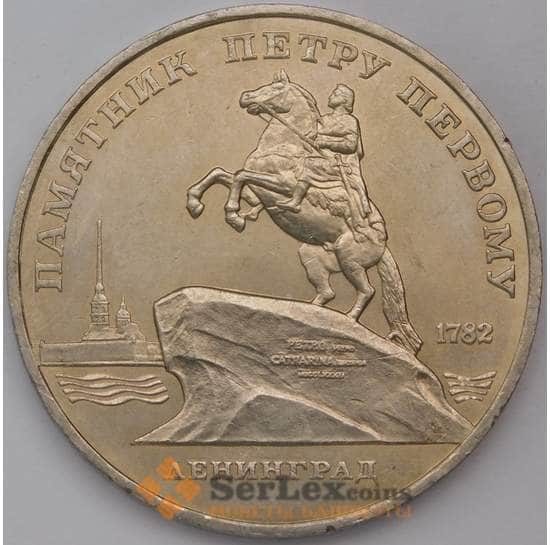 СССР 5 рублей 1988 Памятник Петру I Ленинград aUNC/UNC мешковая арт. 30977