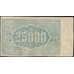Банкнота Армения 25000 рублей 1922 PS681а VF+ арт. 26012