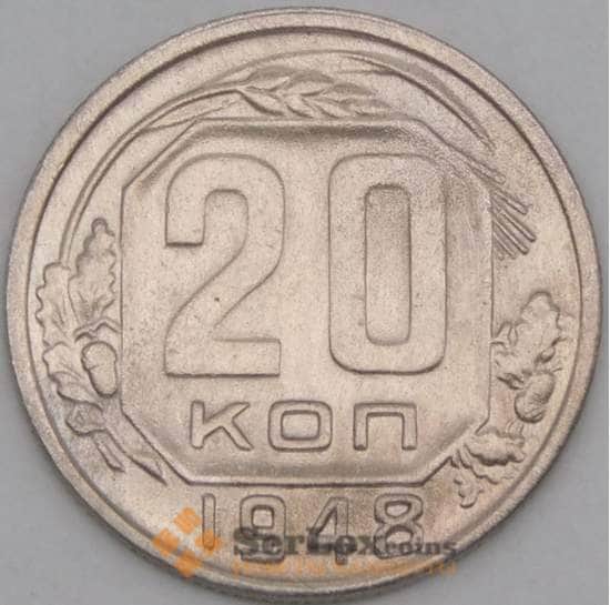 СССР 20 копеек 1948 Y118 XF арт. 21929