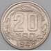 Монета СССР 20 копеек 1948 Y118 XF арт. 21929